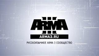 ARMA3.RU - Интро (Intro)