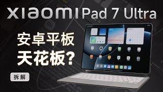 小米 Pad 7 Ultra 拆解：旗舰安卓平板就该这么做～【享拆】- 微机分WekiHome