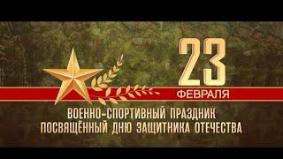 Военно-спортивный праздник, посвященный Дню защитника Отечества - 23/02/22