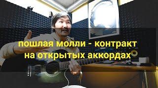 ПОШЛАЯ МОЛЛИ- КОНТРАКТ( НА ОТКРЫТЫХ АККОРДАХ )