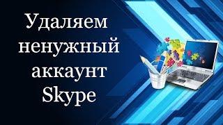 Как удалить ненужный аккаунт в Skype | Удалить второй аккаунт в скайпе | С компьютером на ты