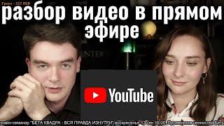 Разбор видео в прямом эфире по заявкам - психология, соционика и т.д. | Центр Архетип