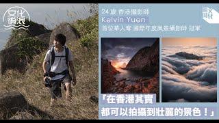 【#文化後浪】首位華人奪國際年度風景攝影師冠軍   24歲香港攝影師Kelvin Yuen：「攝影給我活着的感覺」