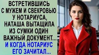 Встретившись с мужем и свекровью у нотариуса, Наташа вытащила из сумки один важный документ    2