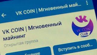 Самый щедрый бот ВК Коин) VK Coin мгновенный майнинг