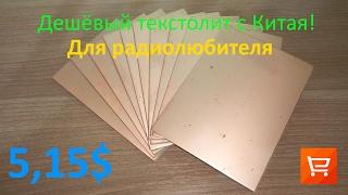 Фольгированный стеклотекстолит из Китая за 5$! Товары для радиолюбителя #1.