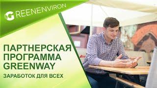 Партнерская программа Гринвей - заработок на товарке по всему миру