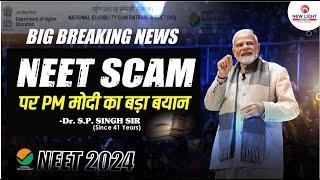 BIG BREAKING NEWS NEET SCAM पर PM मोदी का बड़ा बयान NEET 2024 | Dr. S.P. Singh Sir #neet_24