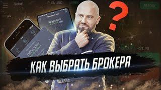 Как выбрать брокера для инвестиций. Инвестиции для начинающих
