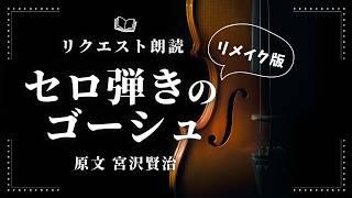 【睡眠朗読】現代風にリメイクした名作『セロ弾きのゴーシュ』を読み聞かせ【宮沢賢治/近代文学/オーディオブック】