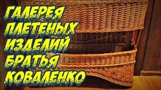 ⭐️ГАЛЕРЕЯ ПЛЕТЕНЫХ ИЗДЕЛИЙ  БРАТЬЯ КОВАЛЕНКО ПЛЕТЕНИЕ из ЛОЗЫ / WICKERWORK