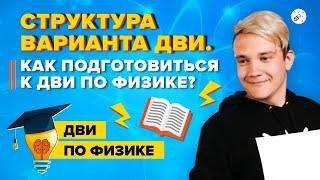 Как подготовиться к ДВИ по физике? Структура варианта ДВИ