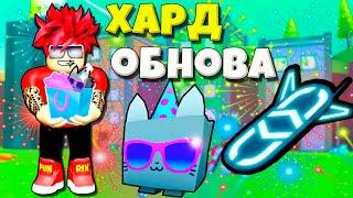 ХАРДКОР ОБНОВА С БАНАМИ И ПОЛУЧИЛ САМОГО РЕДКОГО HUGE PARTY CAT В PET SIMULATOR X ROBLOX