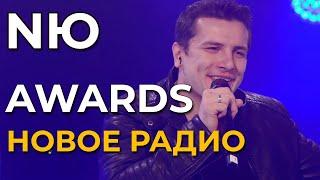 NЮ - Новое Радио AWARDS 2024 (эфир от 28.03.2024)