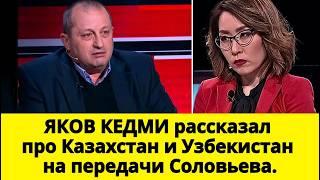 ЯКОВ КЕДМИ рассказал про Казахстан и Узбекистан на передачи Соловьева.