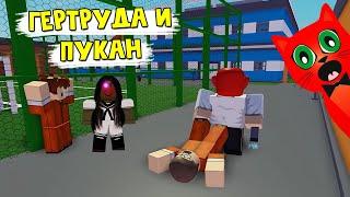 ГЕРТРУДА 2 или Побег из тюрьмы "ГУЛАГ" в роблокс | Gertrude and Pukan roblox | Гертруда и Пукан