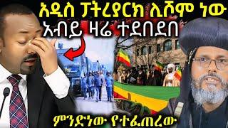  ጠቅላይ ሚንስቴር አብይ ምን ገጠመው || አዲስ ፓትረያርክ ሊሾም ነው -EOT React