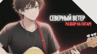 СЕВЕРНЫЙ ВЕТЕР на гитаре (разбор для начинающих)