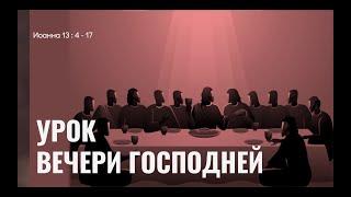 Урок вечери Господней -  Роман Козодой на Иоанна 13:4-17