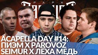 ACAPELLA DAY #14: SEIMUR x ЛЁХА МЕДЬ | ПИЭМ х PAROVOZ