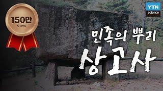 민족의 뿌리, 상고사를 말하다: 고조선과 고인돌 / YTN 사이언스