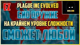 Plague Inc Evolved Био оружие как пройти на крайнем уровне сложности без генов 2021