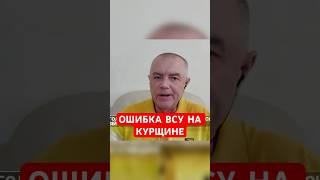 СВИТАН про основную ошибку ВСУ на Курщине #shorts #свитан  #курщина