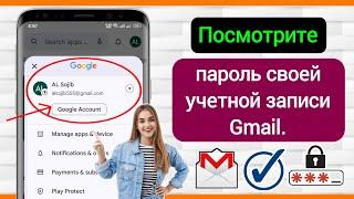 Как посмотреть пароль идентификатора Gmail с мобильного телефона (новинка 2024 г.)