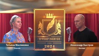 Турнир поэтов 2024. Второй четвертьфинал