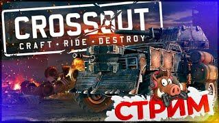 КРОССАУТ  КАЧАЕМ РАНГ (Crossout 2020 стрим игры прямой эфир)