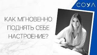 Как мгновенно поднять себе настроение в любой ситуации?