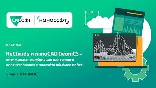 ReClouds и nanoCAD GeoniCS –комбинация для точного проектирования и подсчёта объёмов работ