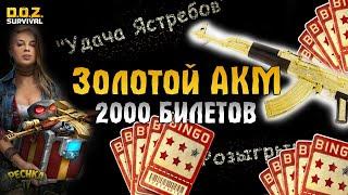 РОЗЫГРЫШ 2000 БИЛЕТОВ И ЗОЛОТОЙ АКМ! КОБРА И РЕМОНТ СИСТЕМЫ "СИГНАЛ"! - Dawn of Zombies: Survival