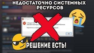 РЕШЕНИЕ ОШИБКИ НЕДОСТАТОЧНО СИСТЕМНЫХ РЕСУРСОВ ВО ВСЕХ ИГРАХ 100% РАБОТАЕТ