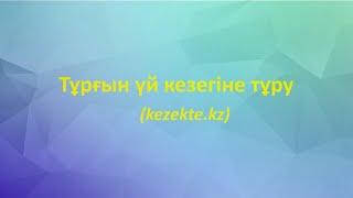 Тұрғын үй кезегіне тұруға онлайн өтініш жіберу (kezekte.kz)