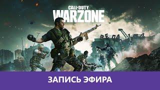 Call of Duty Warzone: Конец Перданска |Деград-отряд|