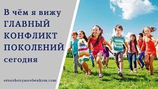 В чем главный конфликт поколений сегодня?