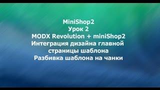 MODX Revolution MiniShop2  урок 2 Интеграция дизайна главной страницы