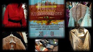 Москва. Сентябрь 2022. Московский Дом Художника. Выставка-продажа "ОСЕННЕЕ ВДОХНОВЕНИЕ".