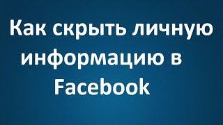 Как скрыть личную информацию в Facebook