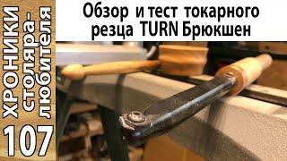 Эх, красота! Токарный резец по дереву TURN Брюкшен