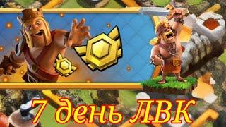 7 день ЛВК в clash of clans