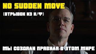 Без лишних движений (отрывок из кинофильма)| No sudden move (2021)