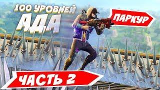 НЕРАЛЬНЫЙ ПАРКУР В ФОРТНАЙТ ► Я СДЕЛАЛ ЭТО! ► FORTNITE - ТВОРЧЕСКИЙ РЕЖИМ