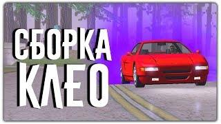 СБОРКА ПОЛЕЗНЫХ И ЧИТЕРСКИХ КЛЕО ДЛЯ GTA SAMP!