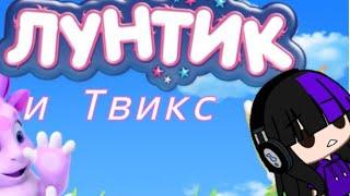 Что будет если попасть в мир "Лунтик и его друзья"? Gacha club