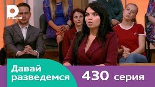 Давай разведемся | Выпуск 430