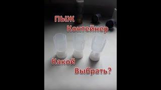 Пыж контейнер. Как я выбрал правильный