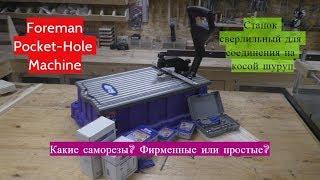 Станок Foreman для соединений на косой шуруп. Какие использовать шурупы?