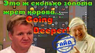 Еда и кухня (часть 1/2) | ГАЙД по выживанию в гоинг дипер | Going Deeper!